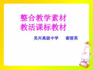 整合教学素材 教活课标教材