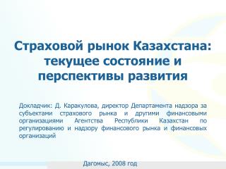 Страховой рынок Казахстана: текущее состояние и перспективы развития