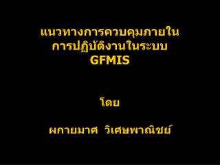 แนวทางการควบคุมภายในการปฏิบัติงานในระบบ GFMIS โดย ผกายมาศ วิเศษพาณิชย์