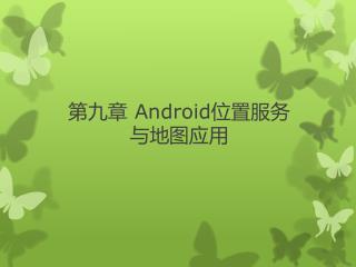 第九章 Android 位置服务 与地图应用