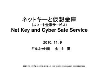 ネットキーと仮想金庫 （ スマート金庫サービス ） Net Key and Cyber Safe Service