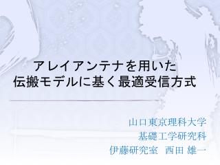 山口東京理科大学 基礎工学研究科 伊藤研究室　西田 雄一