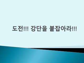 도전 !!! 강단을 붙잡아라 !!!