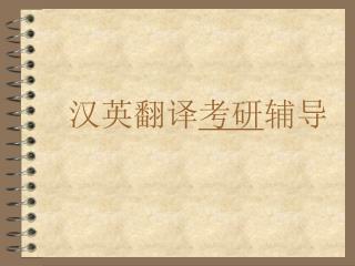 汉英翻译 考研 辅导