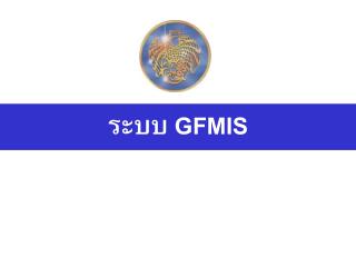 ระบบ GFMIS