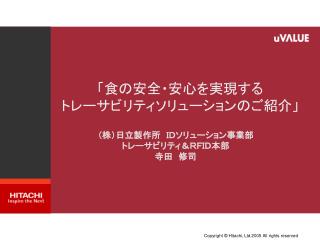 「食の安全・安心を実現する トレーサビリティソリューションのご紹介」