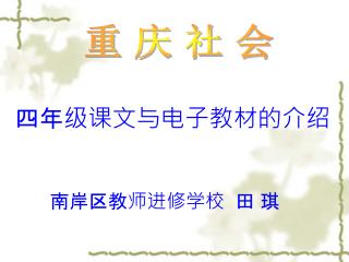 重 庆 社 会