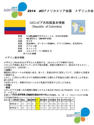 2014 JCI アメリカエリア会議　メデリン大会