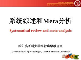 系统综述和 Meta 分析 Systematical review and meta-analysis