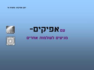 יומן אפיקים- מחצית א'