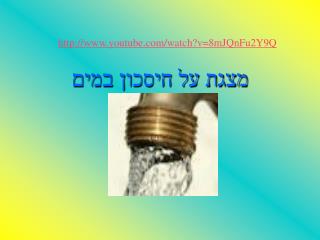 מצגת על חיסכון במים