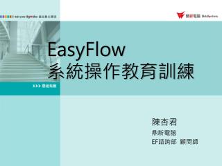 EasyFlow 系統操作教育訓練