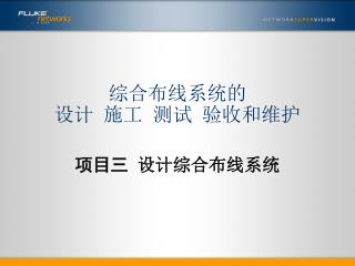 综合布线系统的 设计 施工 测试 验收和维护