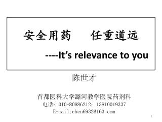 陈世才 首都医科大学潞河教学医院 药剂科 电话： 010-80886212 ； 13810019337 E-mail:chen6932@163