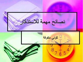 نصائح مهمة للاستذكار