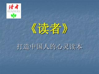《 读者 》