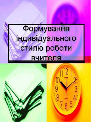 Формування індивідуального стилю роботи вчителя