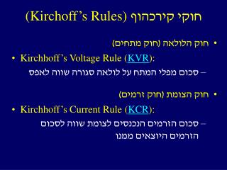 חוקי קירכהוף (Kirchoff’s Rules)