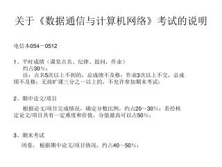 关于 《 数据通信与计算机网络 》 考试的说明