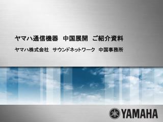 ヤマハ通信機器　中国展開　ご紹介資料