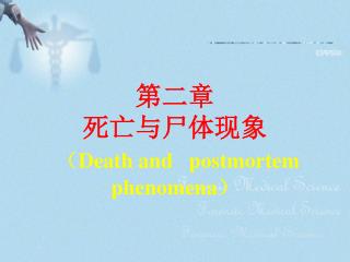 第二章 死亡与尸体现象 （ Death and postmortem phenomena ）