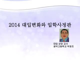2014 대입변화와 입학사정관