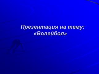 Презентация на тему: «Волейбол»