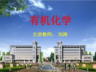 有机化学