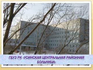 ГБУЗ