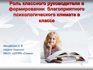 Роль классного руководителя в формировании благоприятного психологического климата в классе