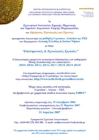 Το Ερευνητικό Ινστιτούτο Χημικής Μηχανικής και Χημικών Διεργασιών Υψηλής Θερμοκρασίας