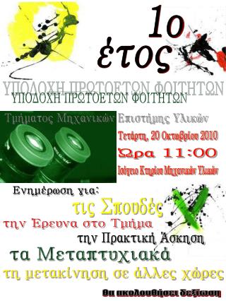 ΥΠΟΔΟΧΗ ΠΡΩΤΟΕΤΩΝ ΦΟΙΤΗΤΩΝ
