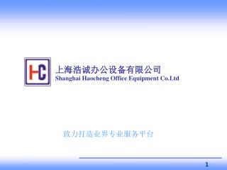 上海浩诚办公设备有限公司 Shanghai Haocheng Office Equipment Co.Ltd