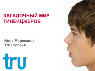 ЗАГАДОЧНЫЙ МИР ТИНЕЙДЖЕРОВ
