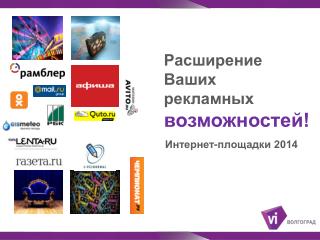 Расширение Ваших рекламных возможностей!