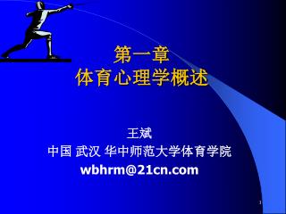第一章 体育心理学概述