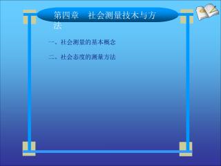 第四章 社会测量技木与方法