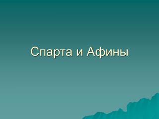 Спарта и Афины