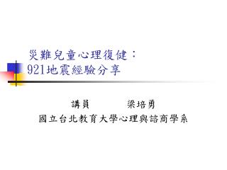 災難兒童心理復健： 921 地震經驗分享