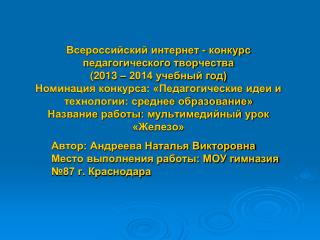 Автор : Андреева Наталья Викторовна Место выполнения работы: МОУ гимназия №87 г. Краснодара