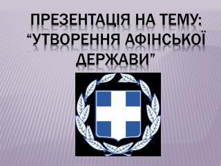 ПРЕзентація на тему: “утворення афінської держави”