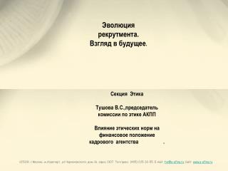 Эволюция рекрутмента. Взгляд в будущее .
