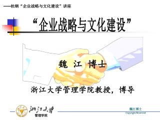 魏 江 博士 浙江大学管理学院教授，博导