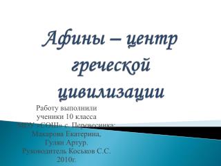 Афины – центр греческой цивилизации