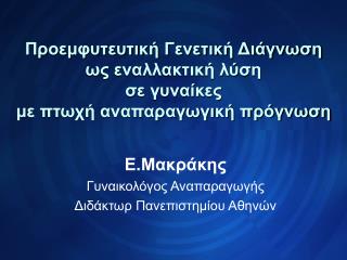 Ε.Μακράκης Γυναικολόγος Αναπαραγωγής Διδάκτωρ Πανεπιστημίου Αθηνών