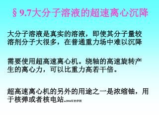 §9.7 大分子溶液的超速离心沉降