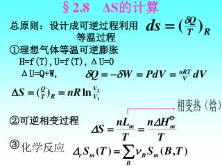 §2.8 Δ S 的计算