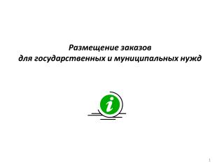 Размещение заказов для государственных и муниципальных нужд