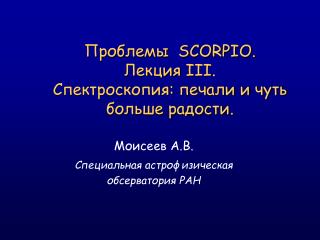 Проблемы SCORPIO. Лекция III. Спектроскопия: печали и чуть больше радости.