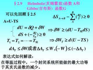 §2.9 Helmholz( 亥姆霍兹 ) 函数 A 和 Gibbs( 吉布斯 ) 函数 G